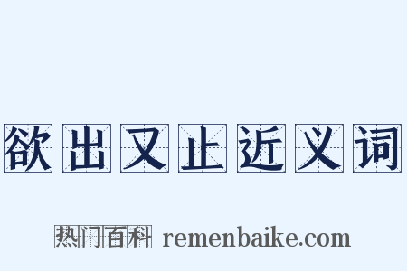 欲出又止近义词是什么意思的图片